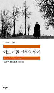 어느 시골 신부의 일기(세계문학전집 210)