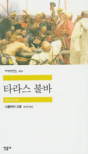 타라스 불바(세계문학전집 211)