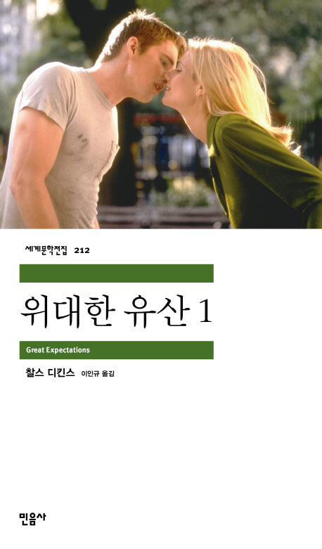 위대한 유산 1(세계문학전집 212)