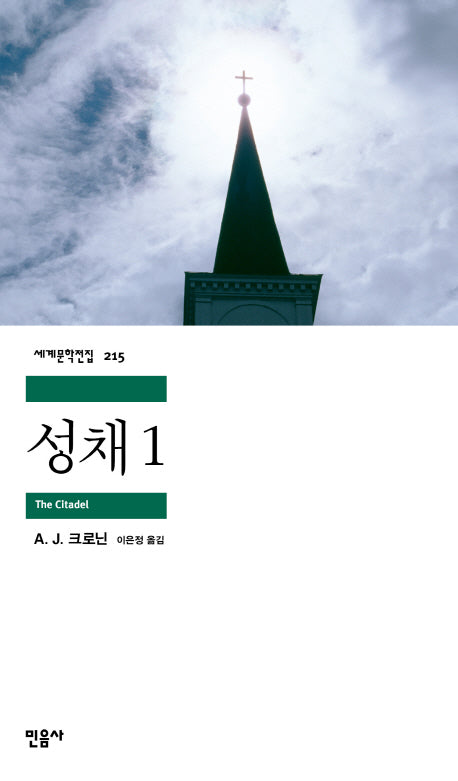 성채 1(세계문학전집 215)