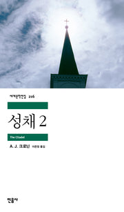 성채 2(세계문학전집 216)