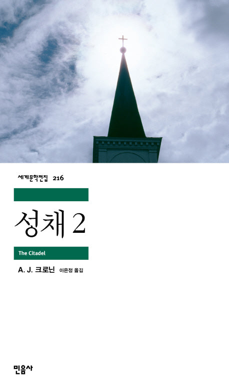 성채 2(세계문학전집 216)