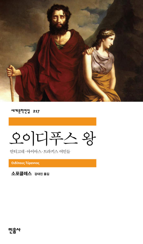 오이디푸스 왕(세계문학전집 217)