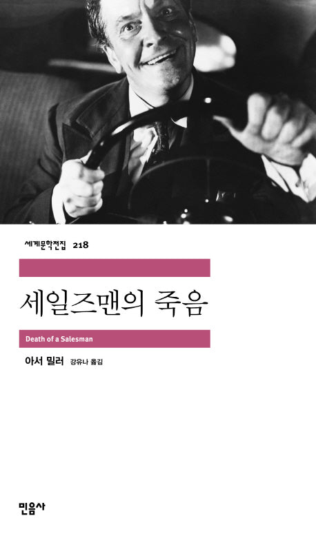 세일즈맨의 죽음(세계문학전집 218)