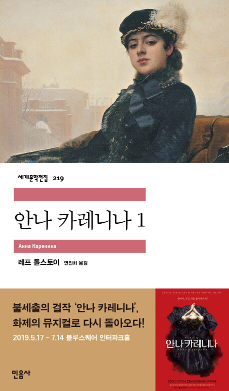 안나 카레니나 1(세계문학전집 219)(반양장)