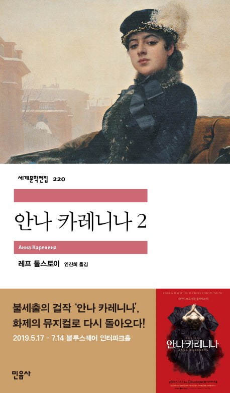 안나 카레니나 2(세계문학전집 220)