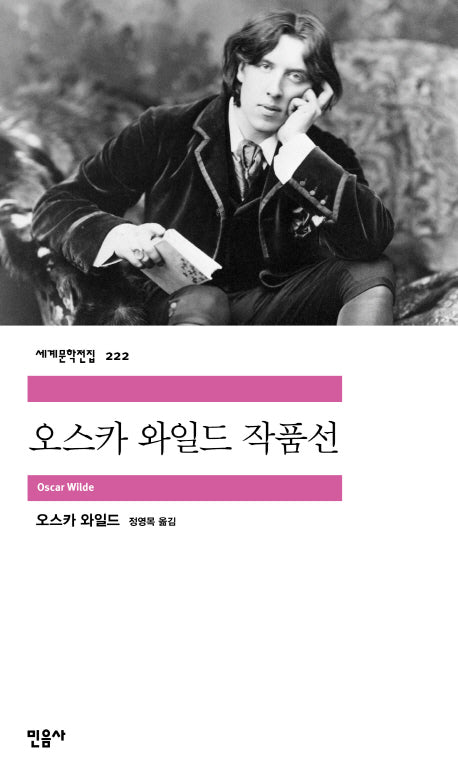 오스카 와일드 작품선(세계문학전집 222)