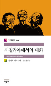 시칠리아에서의 대화(세계문학전집 225)