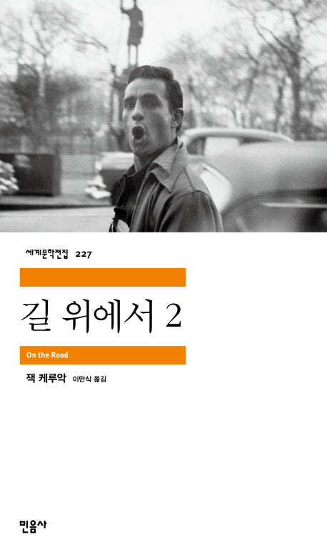 길 위에서 2(세계문학전집 227)