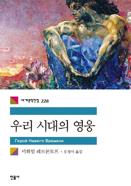우리 시대의 영웅(세계문학전집 228)