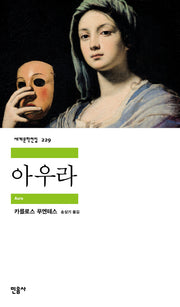 아우라(세계문학전집 229)