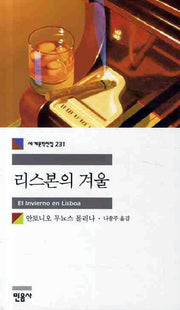 리스본의 겨울(세계문학전집 231)