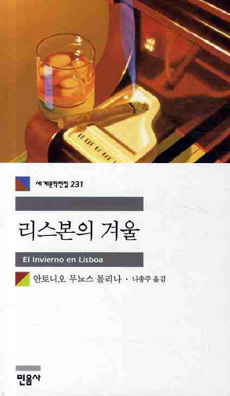 리스본의 겨울(세계문학전집 231)