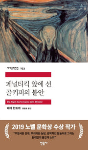 페널티킥 앞에 선 골키퍼의 불안(세계문학전집 233)