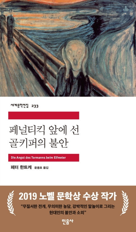 페널티킥 앞에 선 골키퍼의 불안(세계문학전집 233)