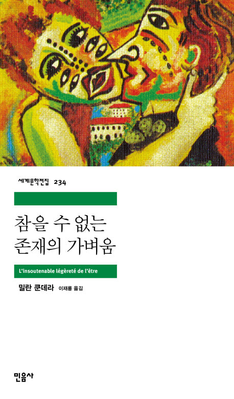 참을 수 없는 존재의 가벼움(세계문학전집 234)