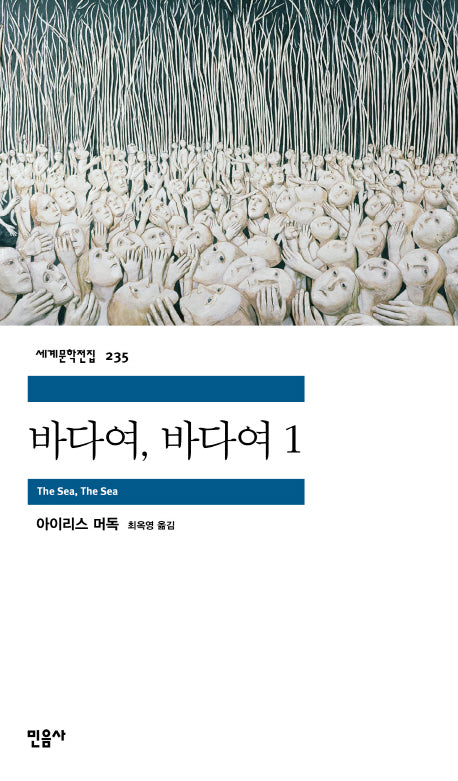 바다여 바다여 1(세계문학전집 235)