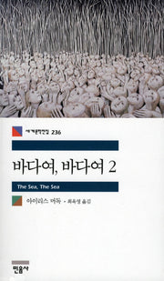 바다여 바다여 2(세계문학전집 236)