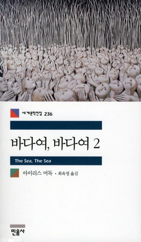 바다여 바다여 2(세계문학전집 236)
