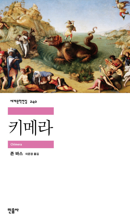 키메라(세계문학전집 240)