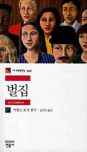 벌집(세계문학전집 242)