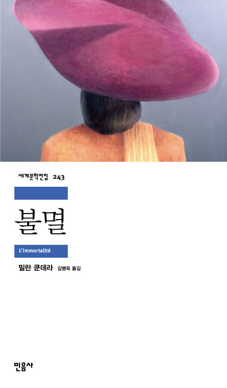 불멸(세계문학전집 243)