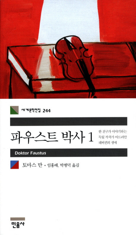 파우스트 박사 1(세계문학전집 244)