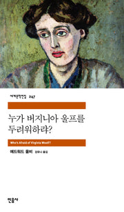 누가 버지니아 울프를 두려워하랴(세계문학전집 247)