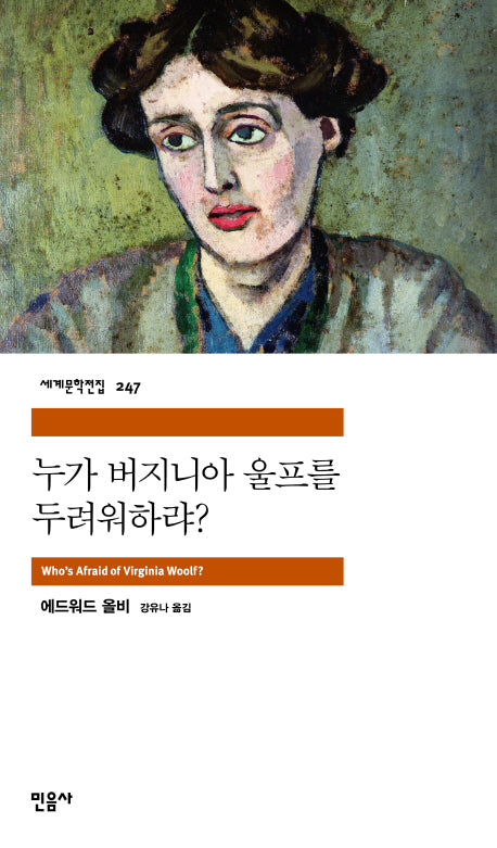 누가 버지니아 울프를 두려워하랴(세계문학전집 247)