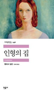 인형의 집(세계문학전집 248)