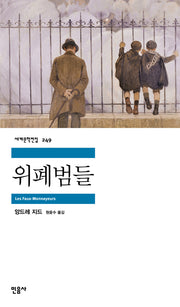 위폐범들(세계문학전집 249)