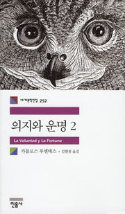 의지와 운명 2(세계문학전집 252)
