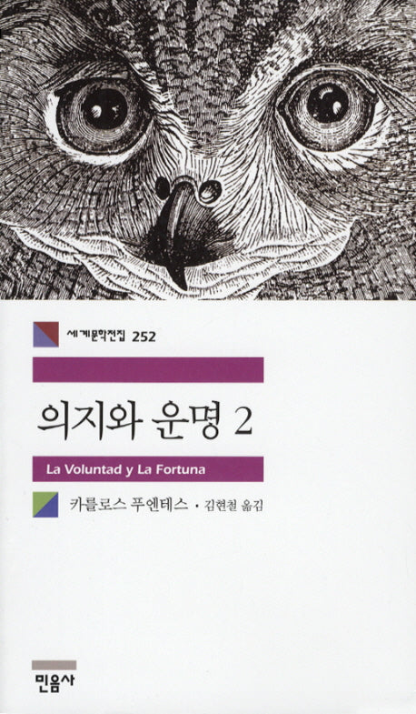 의지와 운명 2(세계문학전집 252)