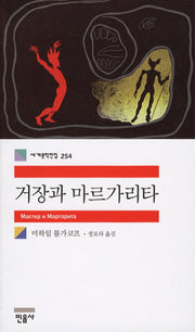 거장과 마르가리타(세계문학전집 254)