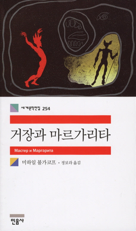 거장과 마르가리타(세계문학전집 254)