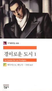 경이로운 도시 1(세계문학전집 255)