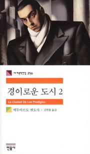 경이로운 도시 2(세계문학전집 256)