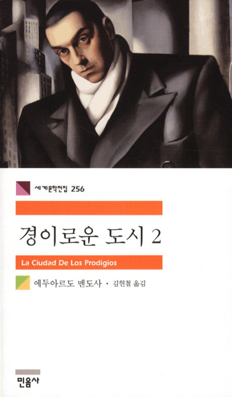 경이로운 도시 2(세계문학전집 256)