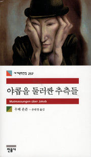 야콥을 둘러싼 추측들(세계문학전집 257)