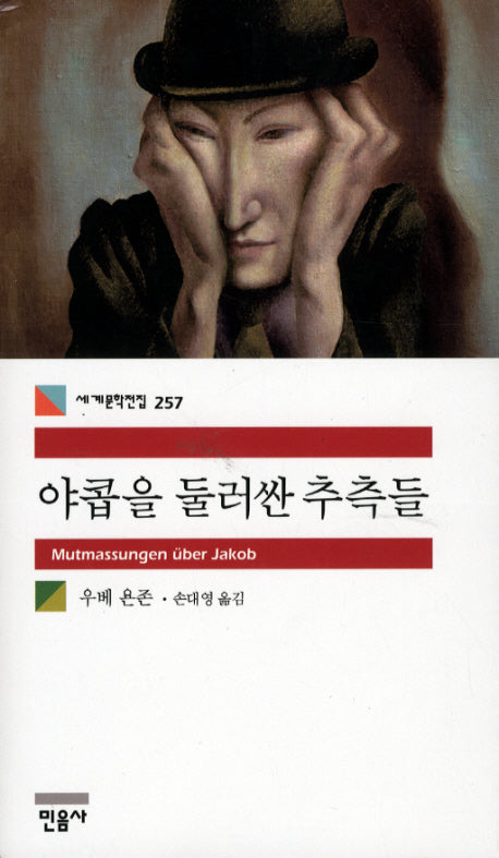 야콥을 둘러싼 추측들(세계문학전집 257)