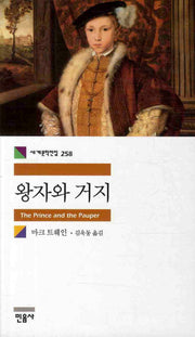 왕자와 거지(세계문학전집 258)