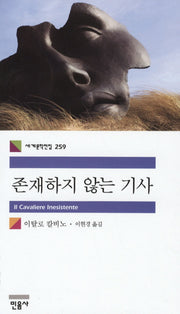 존재하지 않는 기사(2판)(세계문학전집 259)