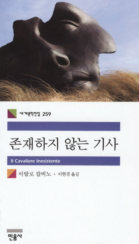 존재하지 않는 기사(2판)(세계문학전집 259)