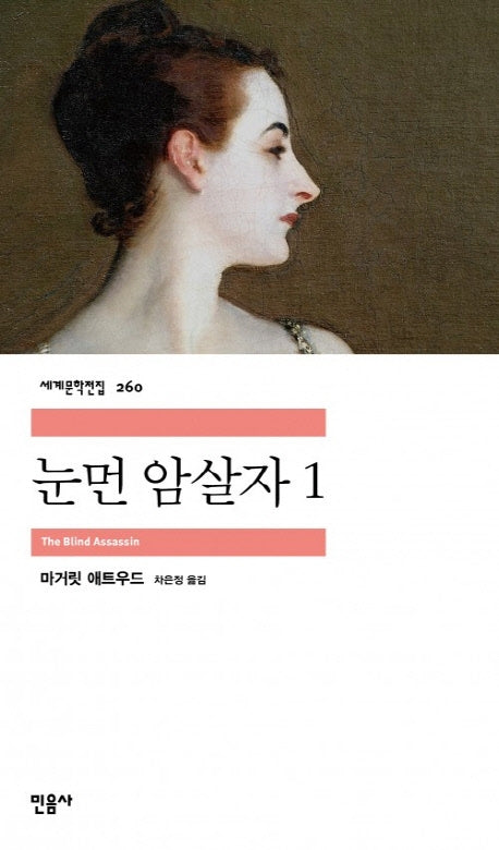 눈먼 암살자 1(세계문학전집 260)