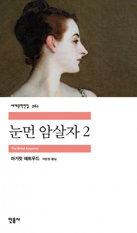 눈먼 암살자 2(세계문학전집 261)