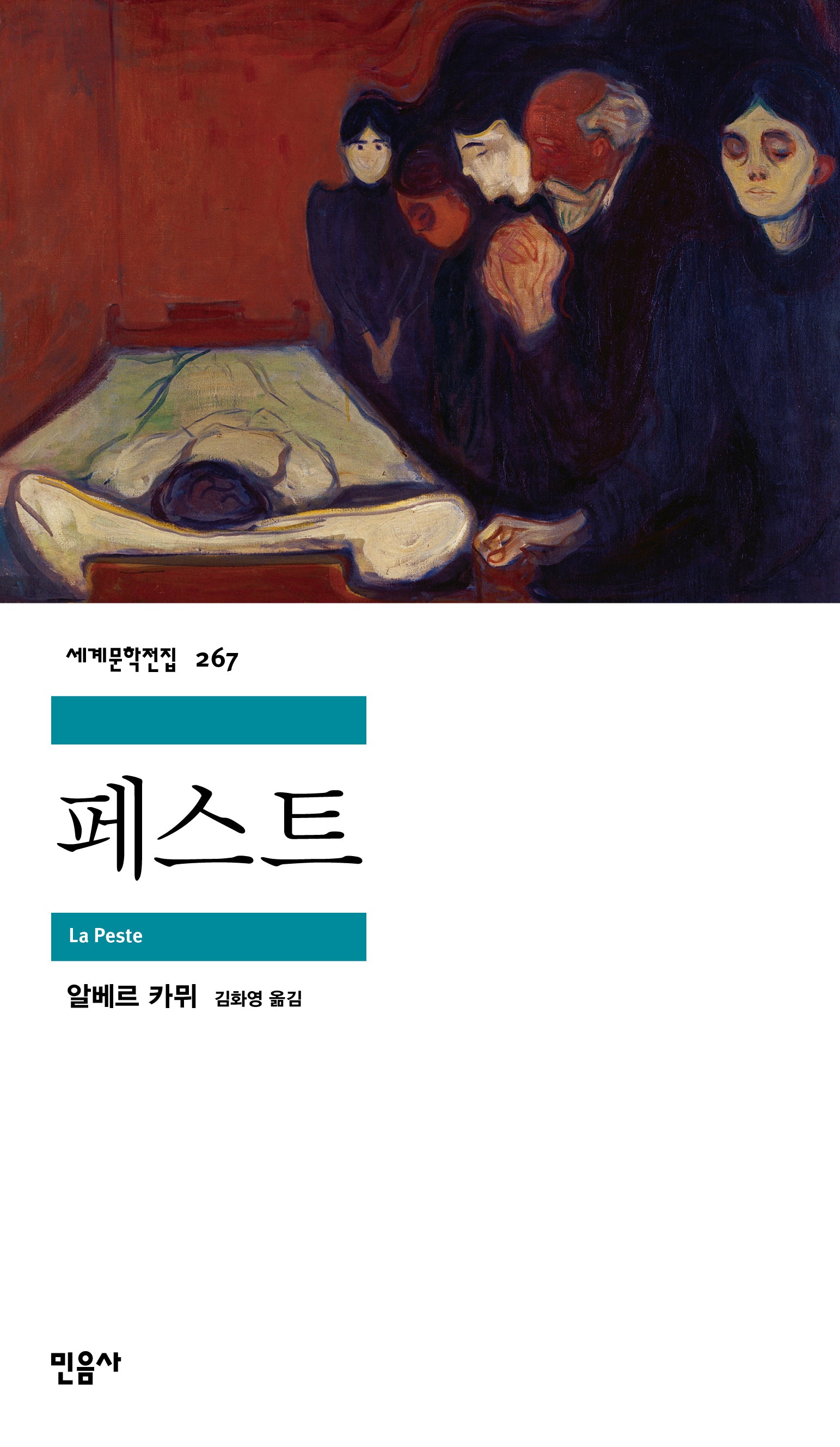 페스트(세계문학전집 267)