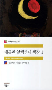 베를린 알렉산더 광장 1(세계문학전집 269)