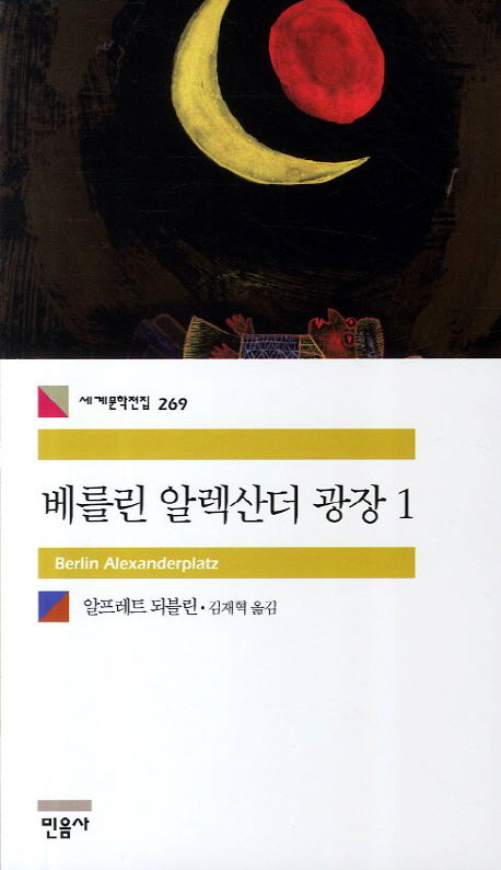 베를린 알렉산더 광장 1(세계문학전집 269)