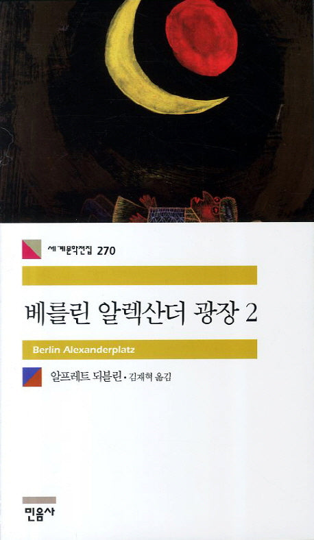 베를린 알렉산더 광장 2(세계문학전집 270)