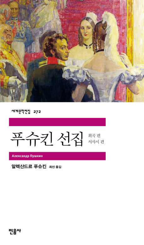 푸슈킨 선집: 희곡 서사시 편(세계문학전집 272)